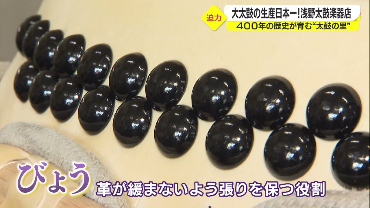 白山市の浅野太鼓楽器店、大太鼓の生産日本一