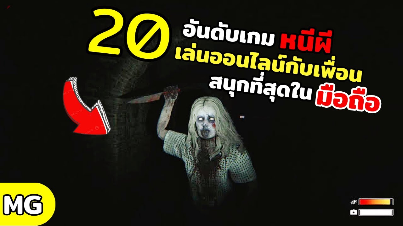 20 อันดับเกม หนีผี เล่นออนไลน์กับเพื่อน ที่สนุกที่สุดในมือถือ