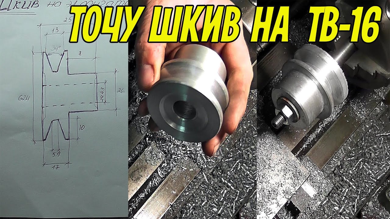 Как выточить шкив на токарном станке ТВ-16, для электродвигателя.