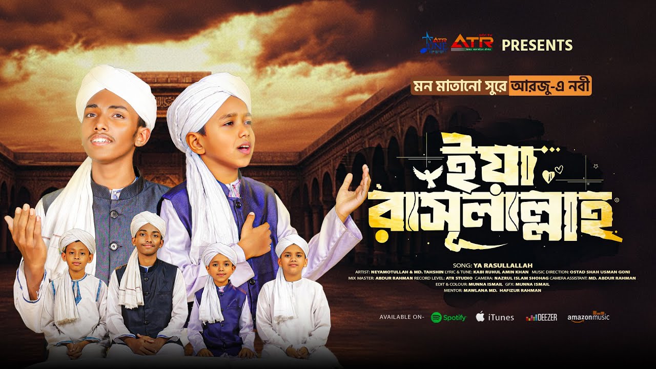 মন মাতানো সুরে আরজু-এ নবী ইয়া রাসূলাল্লাহ  || YA RASULLALLAH || মুছলিহীন শিল্পীগোষ্ঠী || ATR TUNE