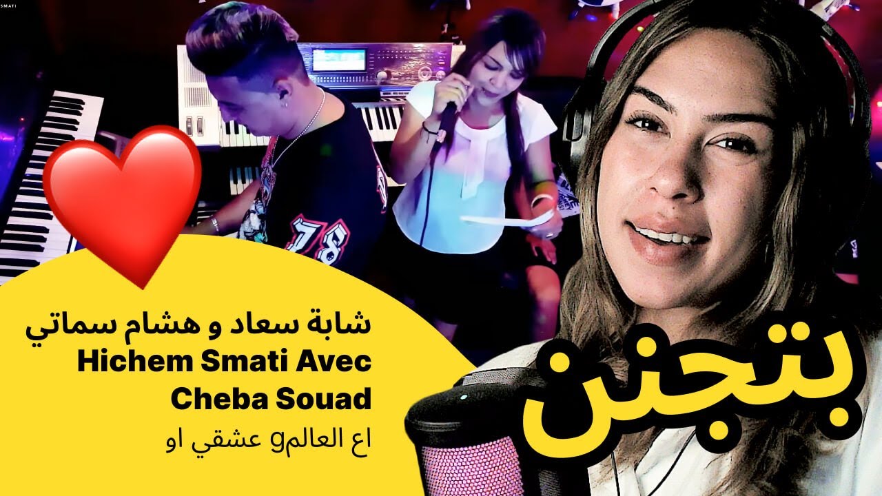 الرأي ورد الفعل ▷  شابة سعاد و هشام سماتي   Hichem Smati Avec Cheba Souad - عشقي او gاع العالم