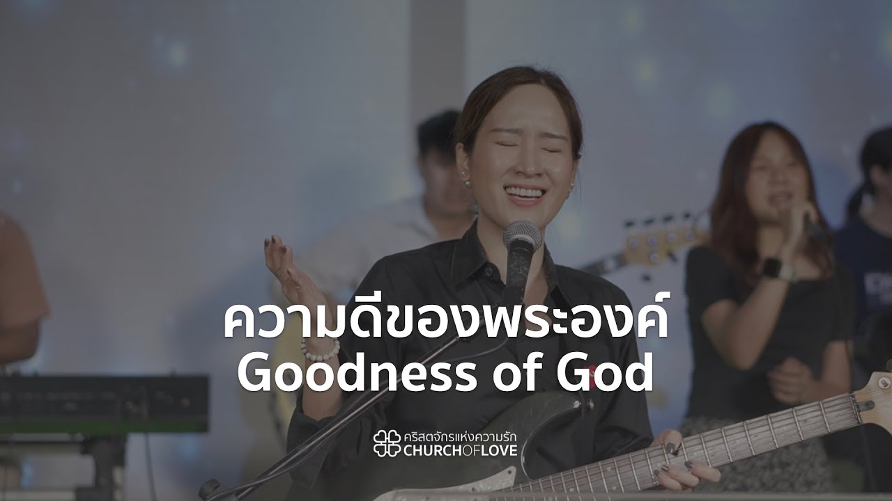 ความดีของพระองค์  | Goodness of God | คริสตจักรแห่งความรัก