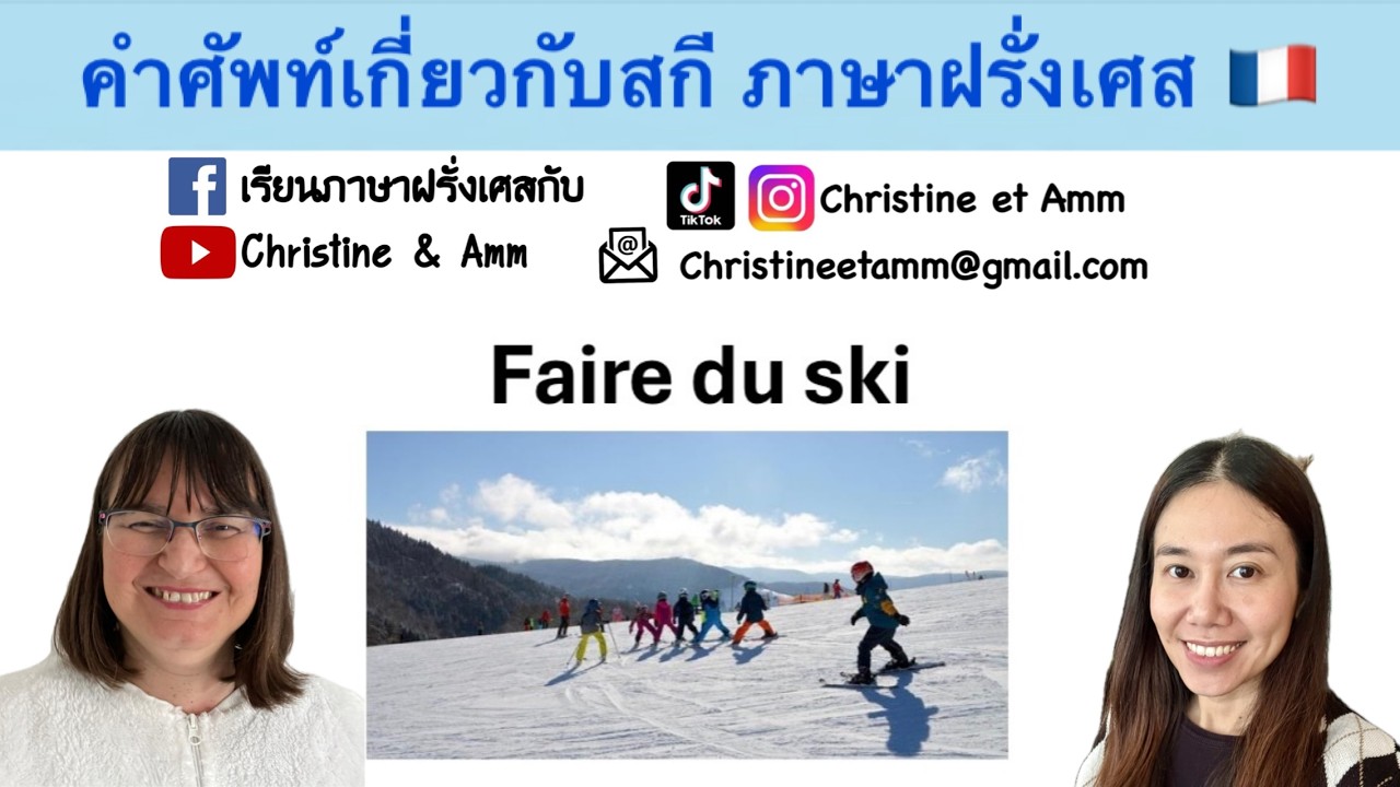 คำศัพท์เกี่ยวกับสกี