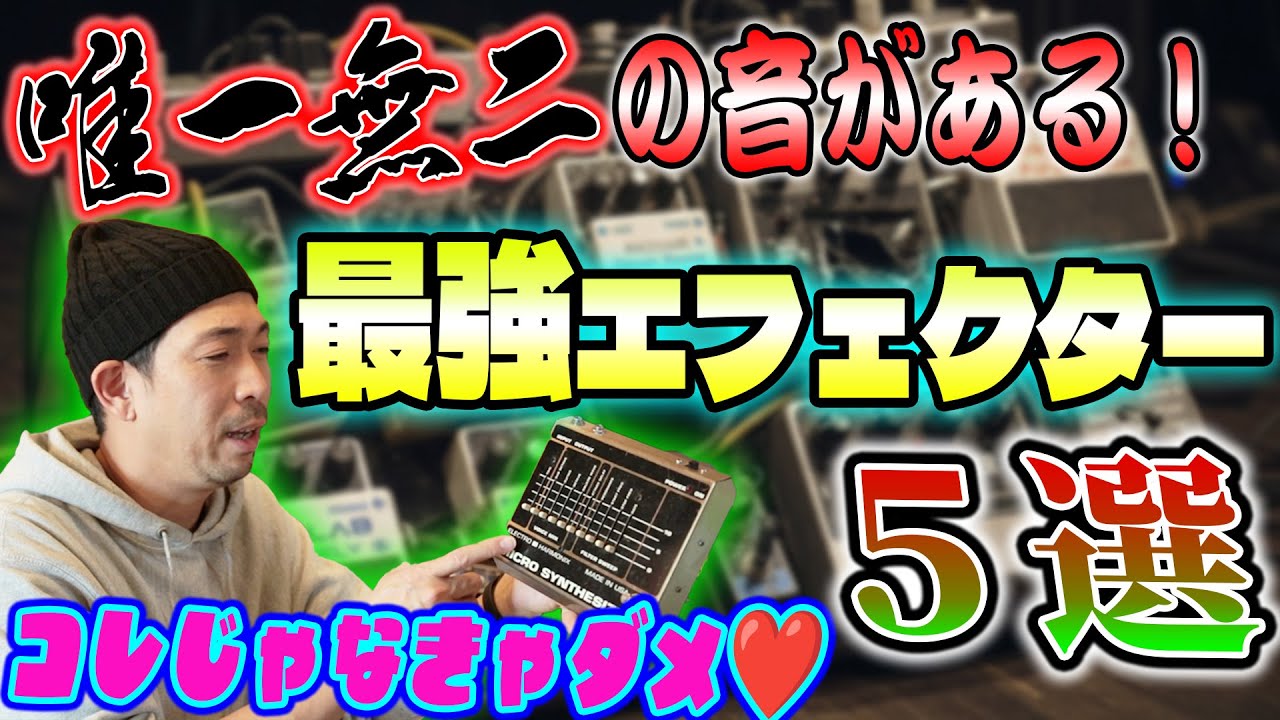 【プロの愛用機】一生手放さない「最強エフェクター」5選【ギター・音作り】