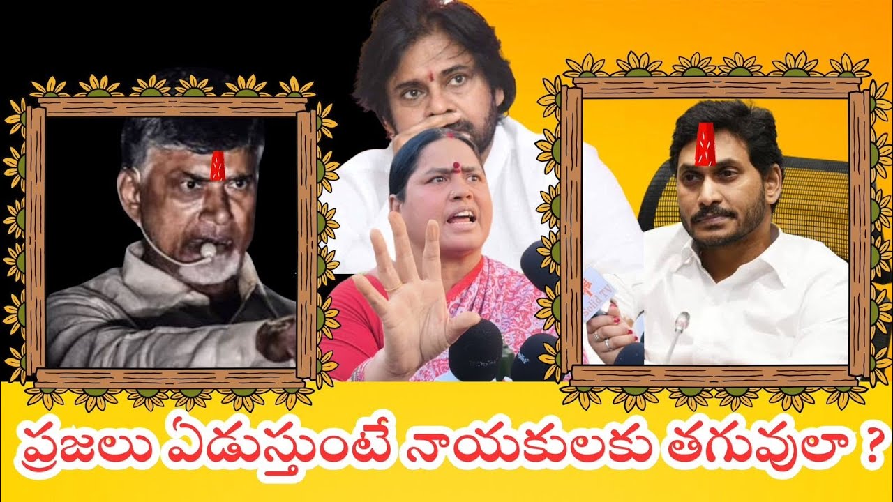 “పవన్ కళ్యాణ్ అన్న మాటలో నిజం ఉందా..? 🤔 వైసిపి – టిడిపి రాజకీయాల మధ్య ప్రజల బాధ!”