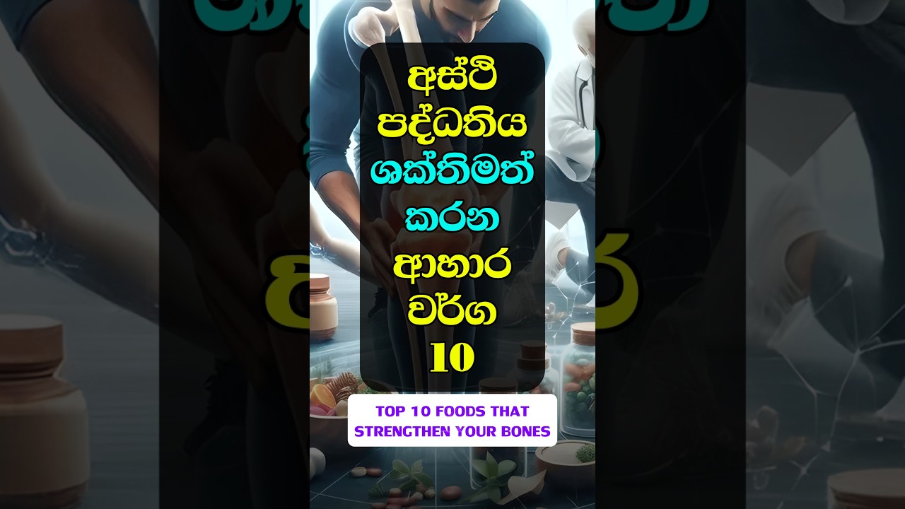 අස්ථි පද්ධතිය ශක්තිමත් කරන ආහාර 10 | 10 Foods That Strengthen Your Bones | #healthyfood
