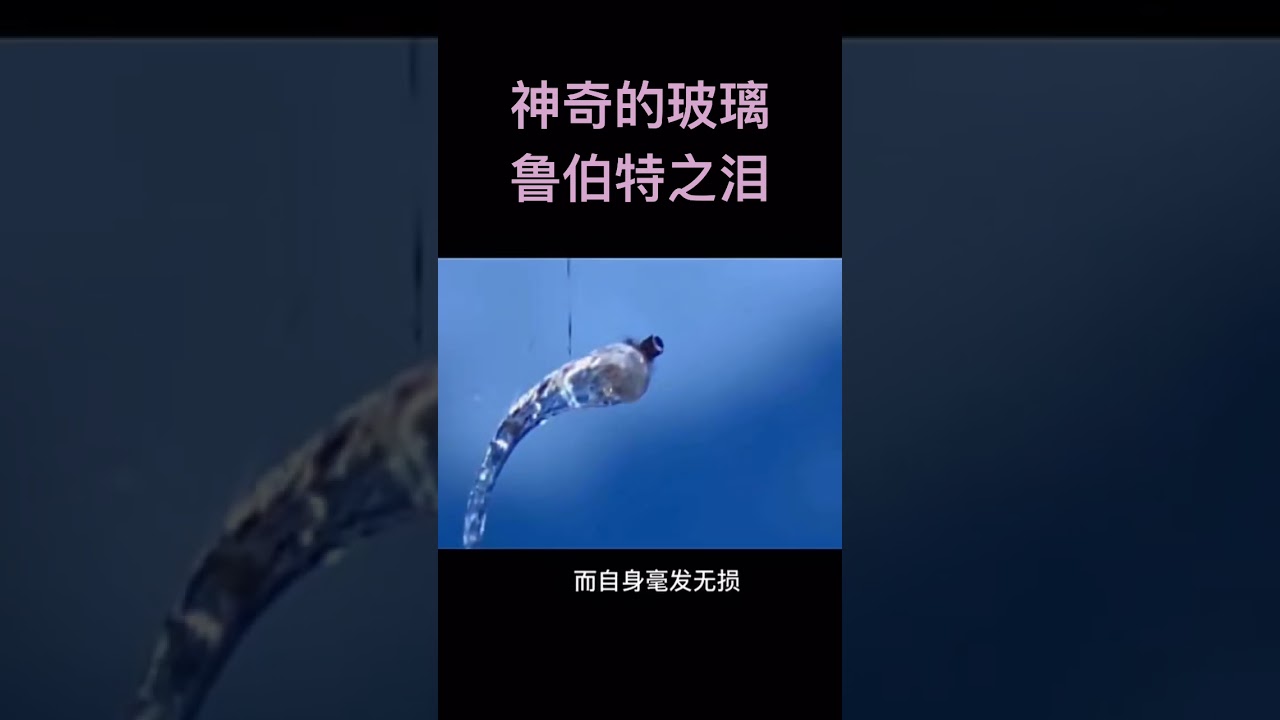 神奇的玻璃，鲁伯特之泪！