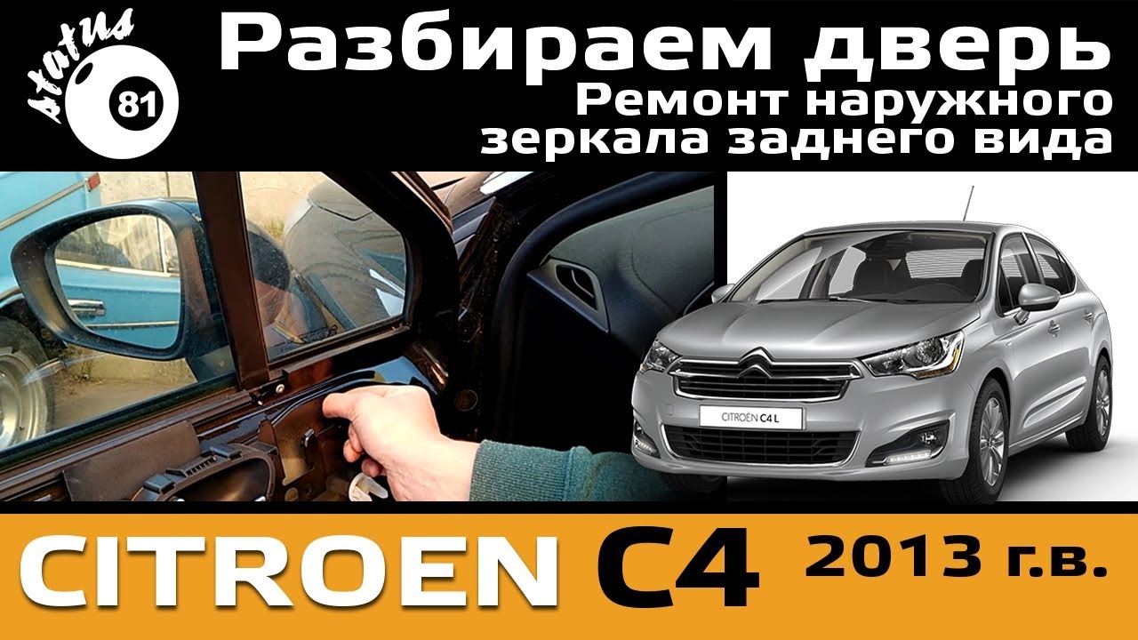 Снимаем обшивку двери Citroen C4 / Ремонт зеркала Ситроен С4 / Разбираем дверь