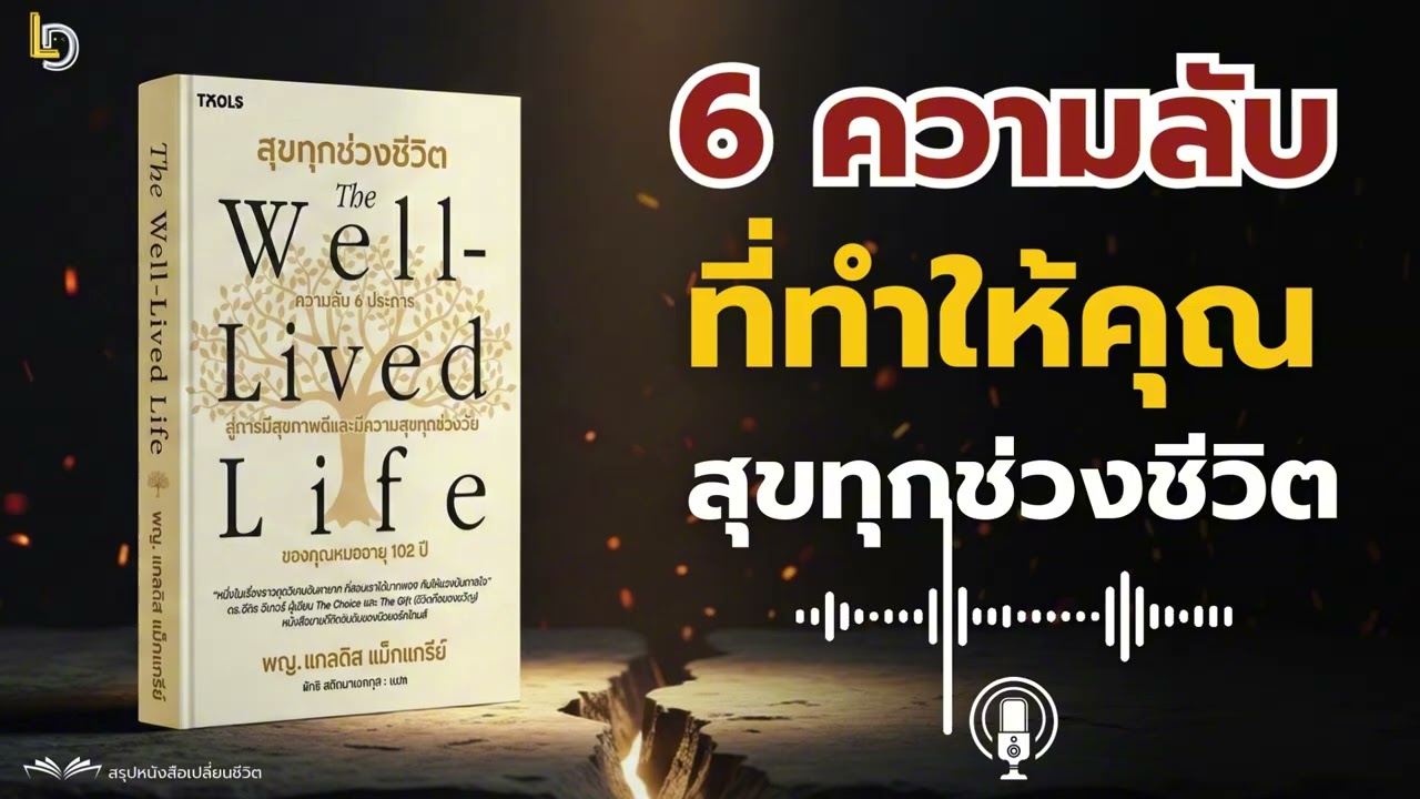 สรุปหนังสือ The Well-Lived Life: 6 ความลับที่ทำให้คุณหมอวัย 102 ปี 