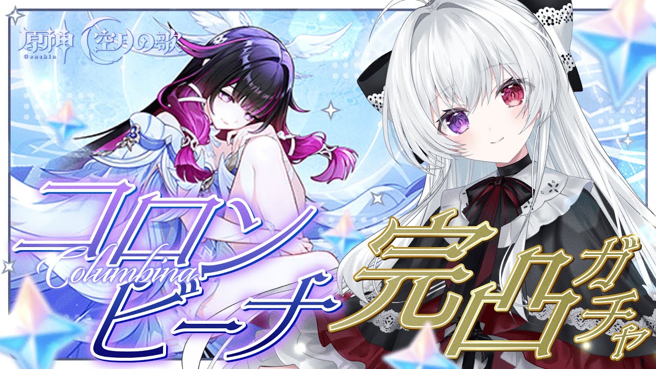 【#原神/ガチャ】「コロンビーナ」お迎えガチャ！キャラもモチーフ武器も完凸したい！！【Vtuber/Genshinimpact】