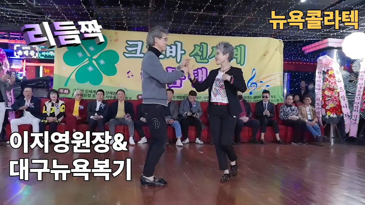 이지영원장&대구뉴욕복기 리듬짝시연ㅣ3월29일😎👩&zwj;🦰 크로바신세계 리듬짝 봄맞이 행사ㅣ제1회ㅣ246리듬짝ㅣ리듬짝중박ㅣ뉴욕콜라텍ㅣKorean Collatech Cultureㅣ모방과창조