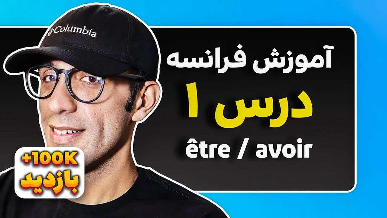 être / avoir - آموزش فرانسه  درس ۱