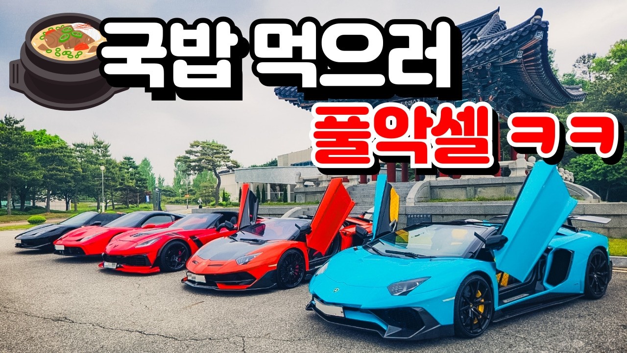 차쟁이커플 끝판왕 람페부부와 풀악셀 국밥드라이브 (아벤타도르&middot;페라리458&middot;콜벳Z06)