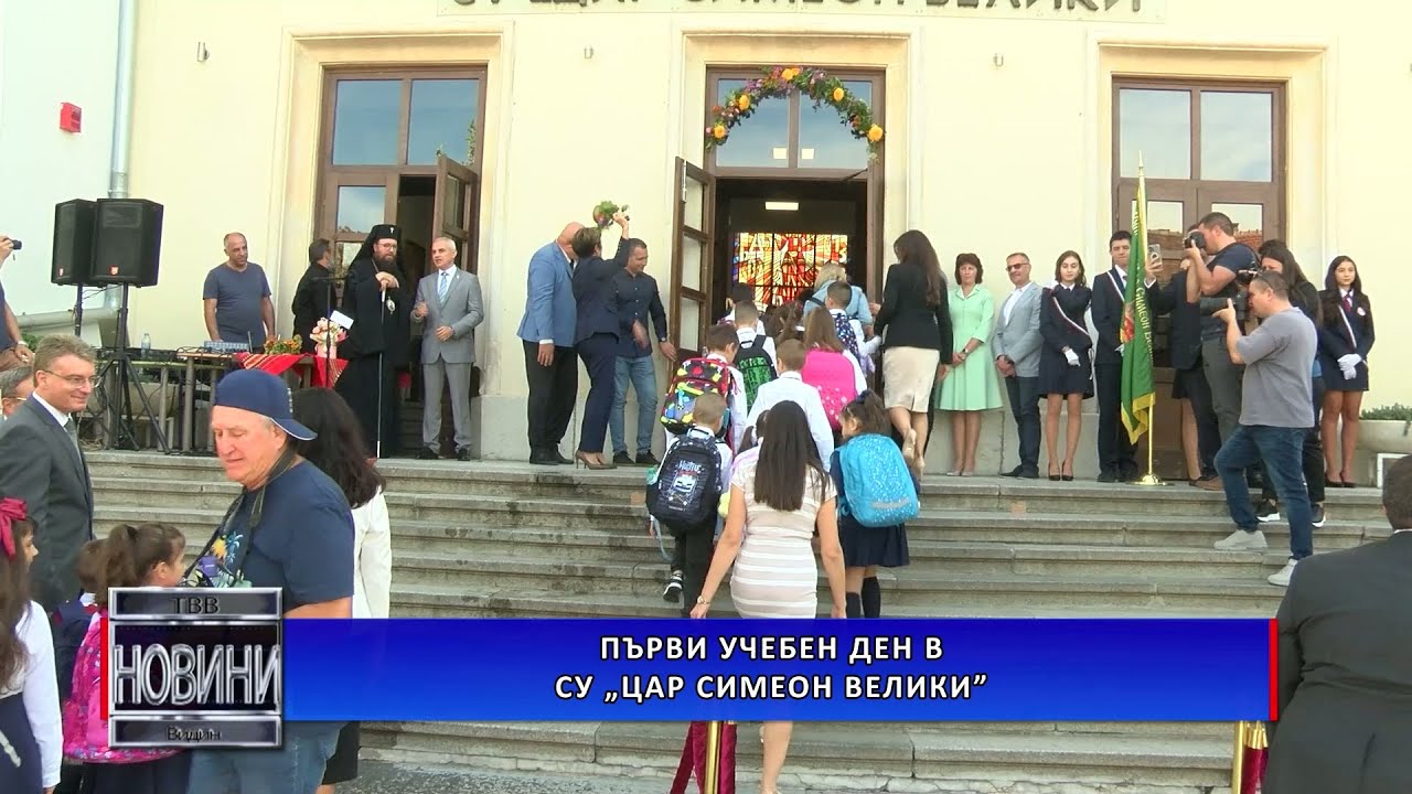 Първи учебен ден в СУ „Цар Симеон Велики“