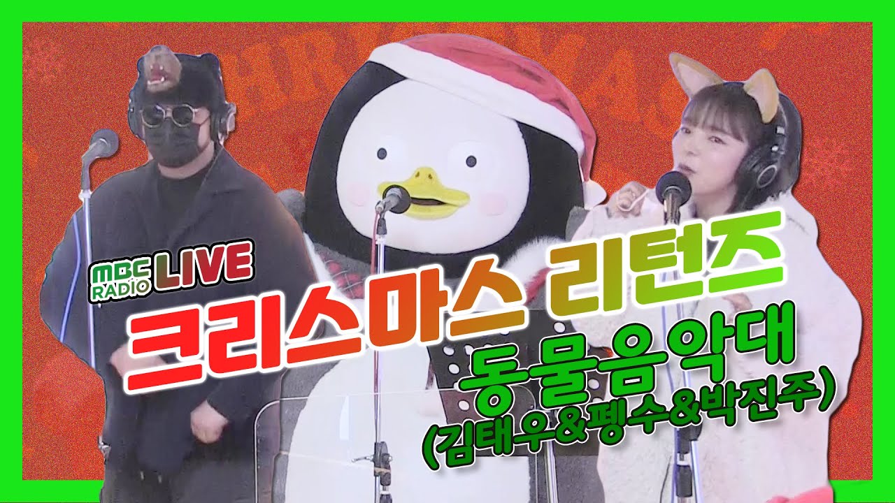 [LIVE] 동물음악대(펭수&김태우&박진주) - 크리스마스 리턴즈 / 정오의 희망곡 김신영입니다