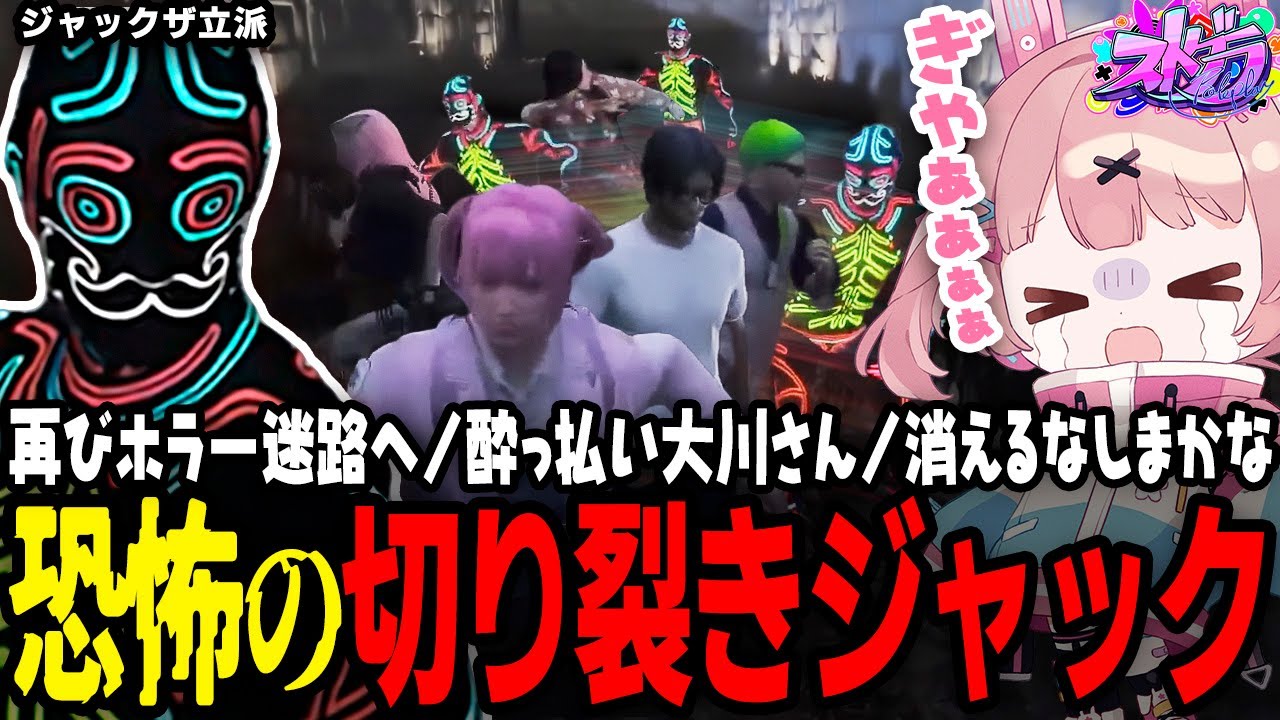 【ストグラ】恐怖の切り裂きジャックザ立派！迷路で阿鼻叫喚の逃走劇【 #小花衣ももみ / 切り抜き 】