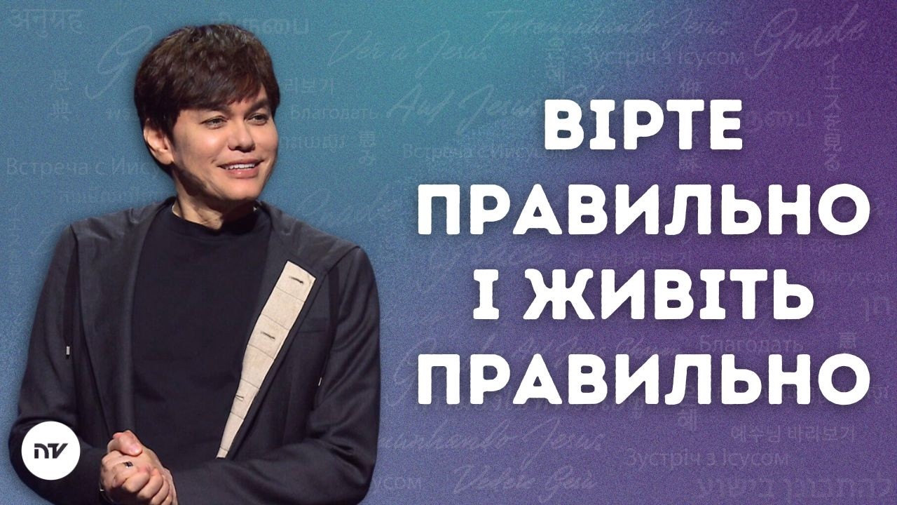 Вірте правильно і живіть правильно | Joseph Prince | New Creation TV украї́нський
