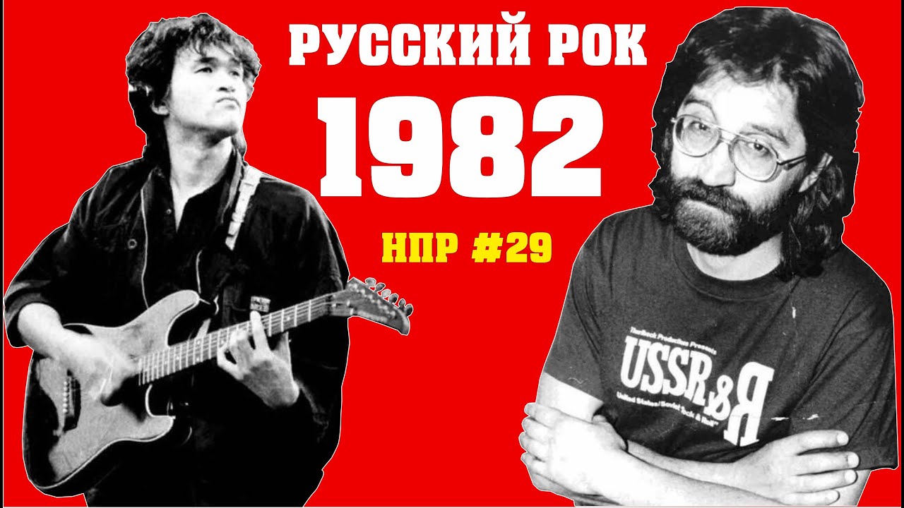 Русский рок в 1982-м году. Первый альбом Кино, ДДТ, Наутилус, Машина времени и т.д. | НПР #29