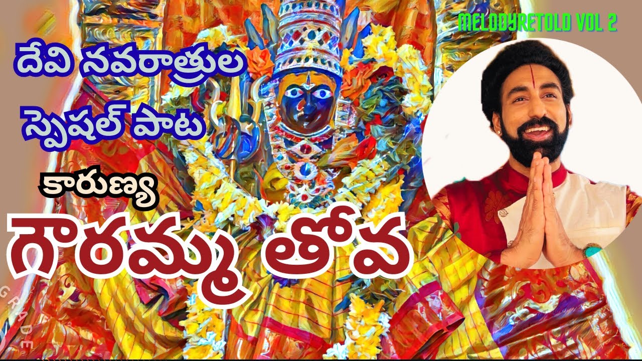 Gouramma Thova |Navaratri Spl Song |N C Karunya |N C Praveen |Raja Ala Telugu Cover| #melodyretold