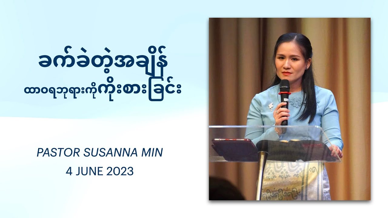 ခက်ခဲတဲ့အချိန်ထာဝဘုရားကိုကိုးစားခြင်း | Pastor Susanna Min  | 4 June 2023