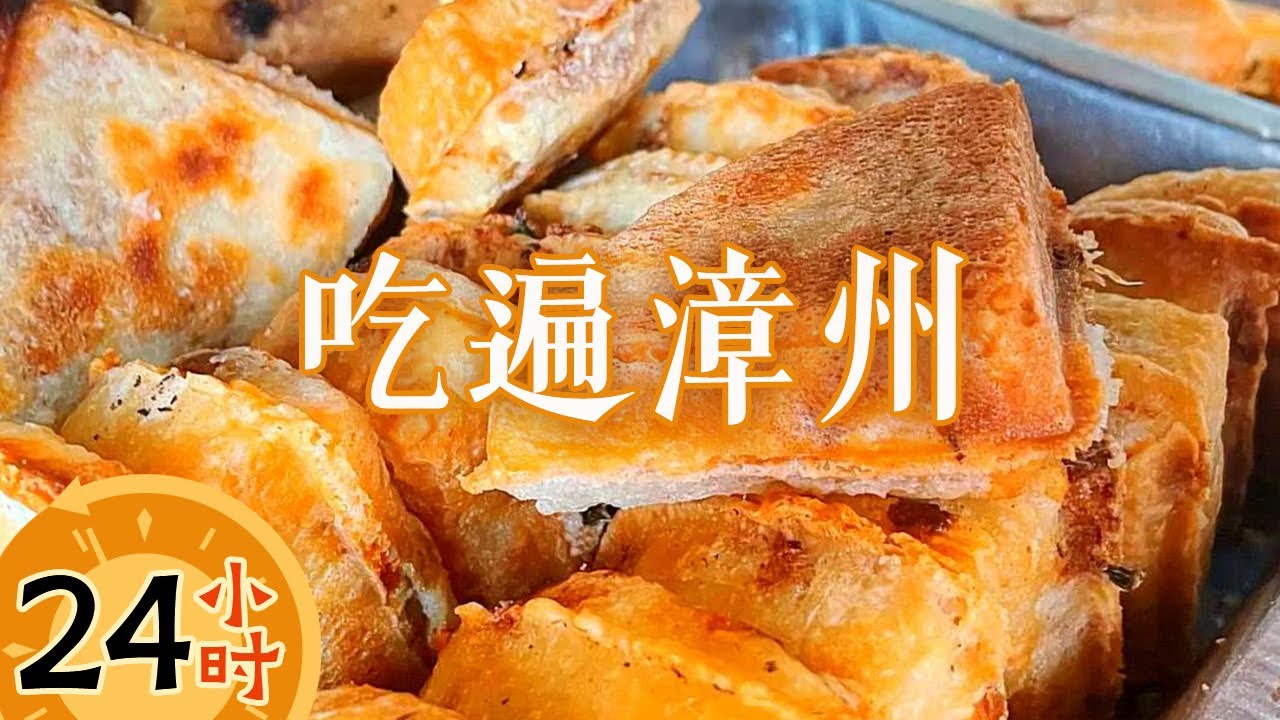 漳州24小时吃不停 从锅边糊到面煎粿 谁顶得住？——24小时吃遍漳州丨美食中国 Tasty China