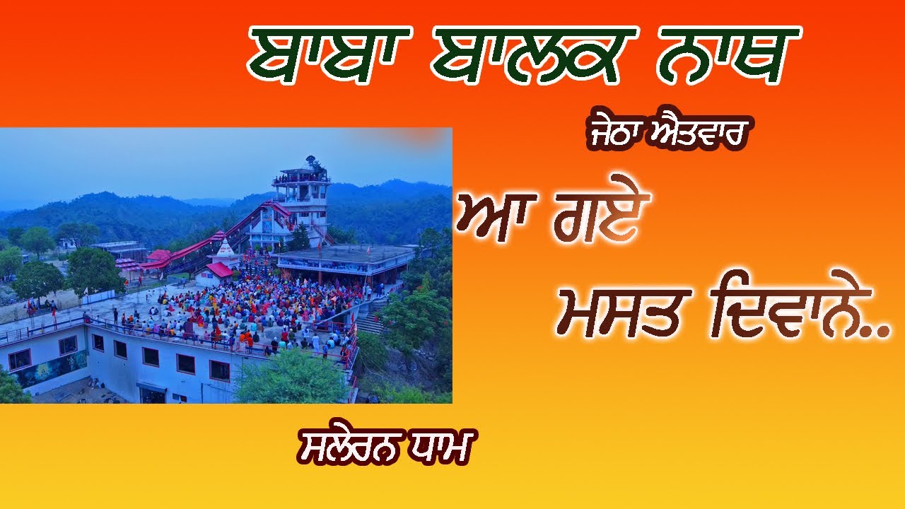 JETHA SUNDAY BABA JI DE DHOONA DARSHAN
