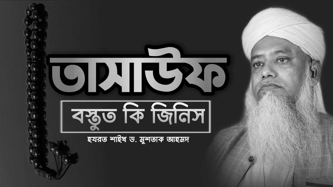 তাসাউফ বস্তুত কি জিনিস - শায়খ ড. মুশতাক আহমদ