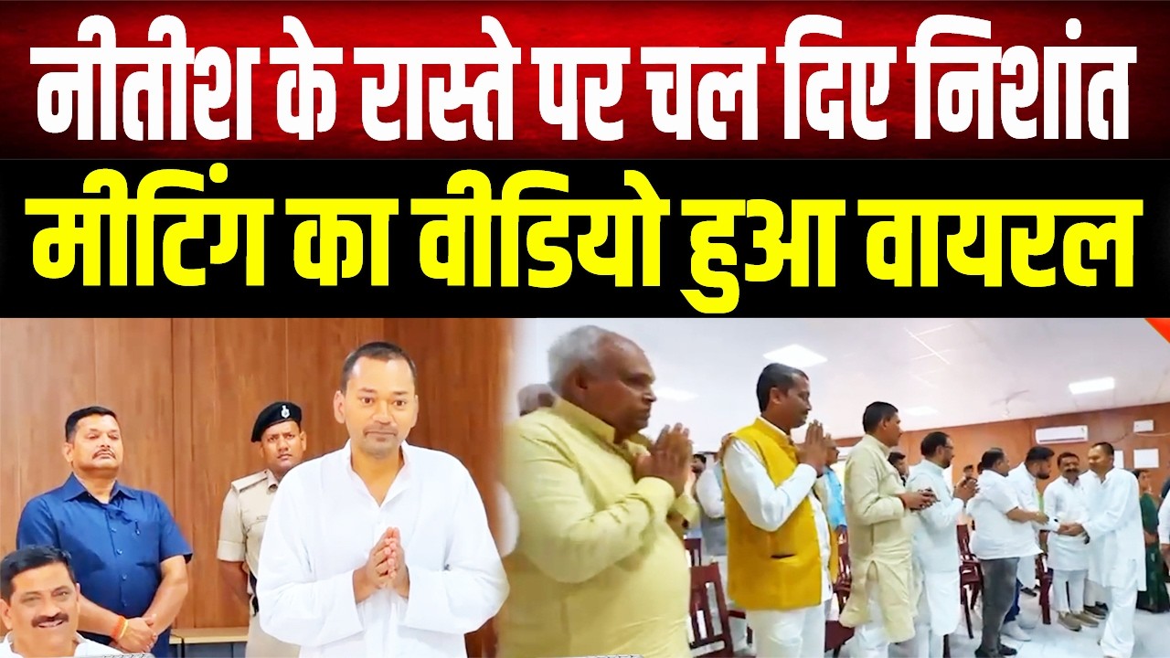 हुबहू Nitish जैसी शैली: Nishant की पहली बड़ी बैठक का Video लीक, अधिकारियों और अध्यक्षों को दी नसीहत