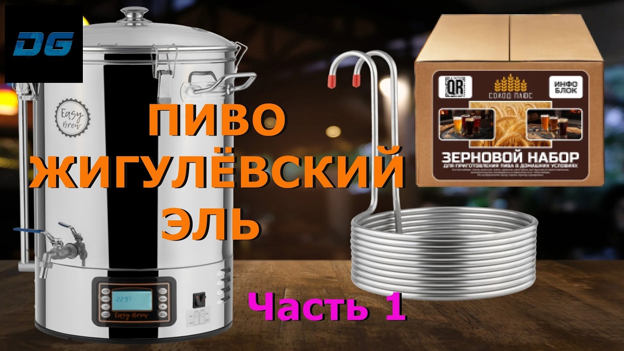 🔥Варю ПИВО из Зерна в Автоматической Пивоварне ➤ Жигулёвский Эль ➤ Варка Пива ➤ Часть 1🔥