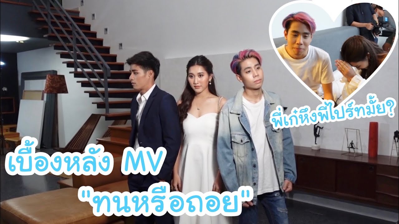 เบื้องหลัง MV 