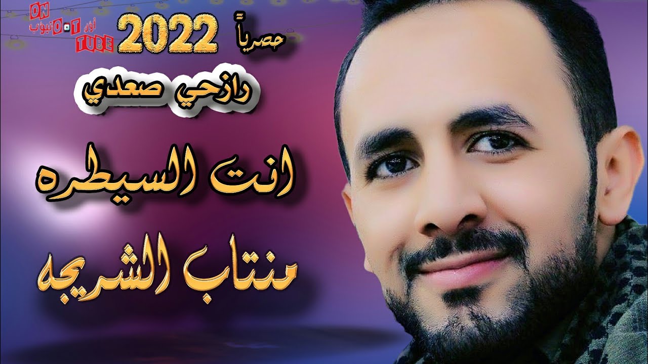 منتاب الشريجه قال | الزمن درسك انت السيطره اعلن بالولاء والطاعه | حصريا على اون تيوب FHD 2022