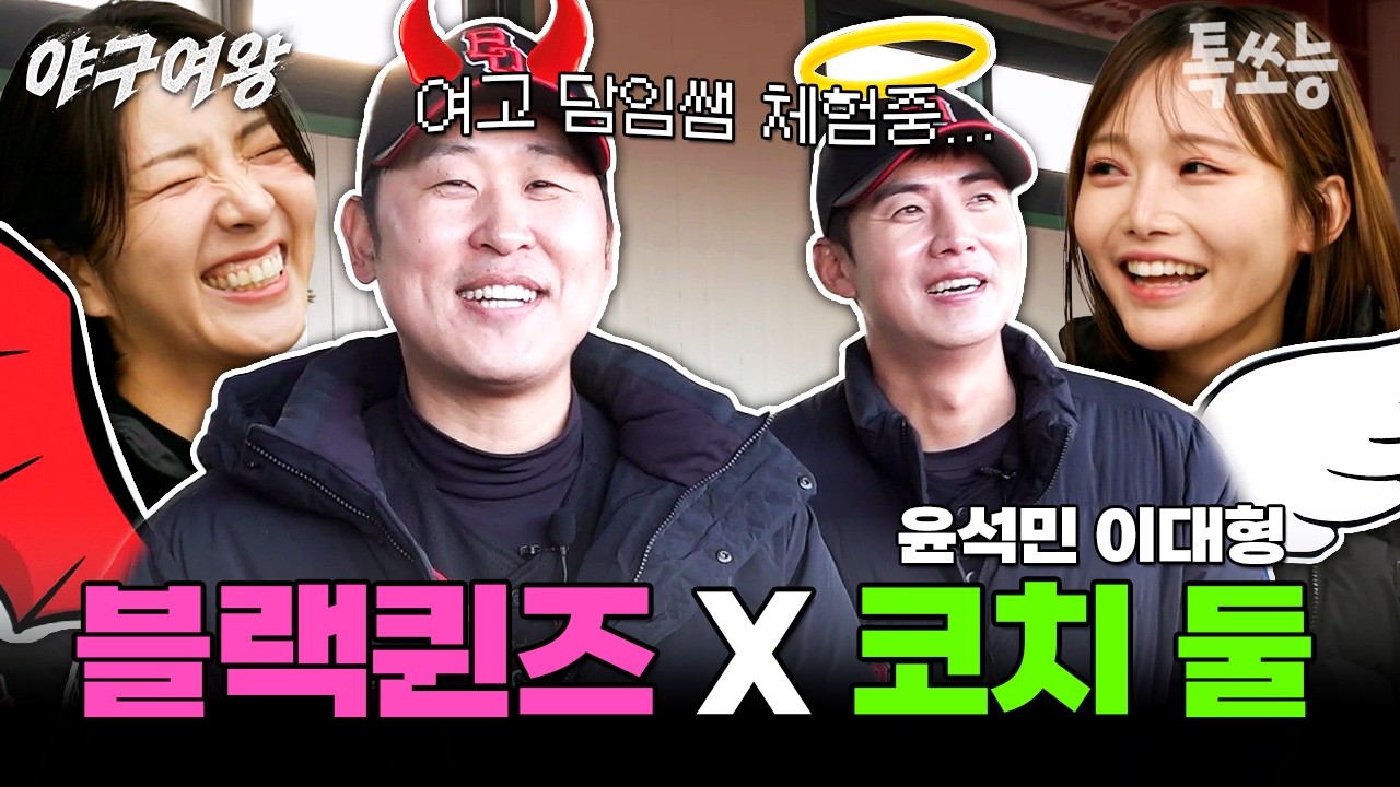 😇천사코치 이대형 VS 악마코치(?) 윤석민😈 블랙퀸즈와 코치진의 케미 모음👀 | #야구여왕