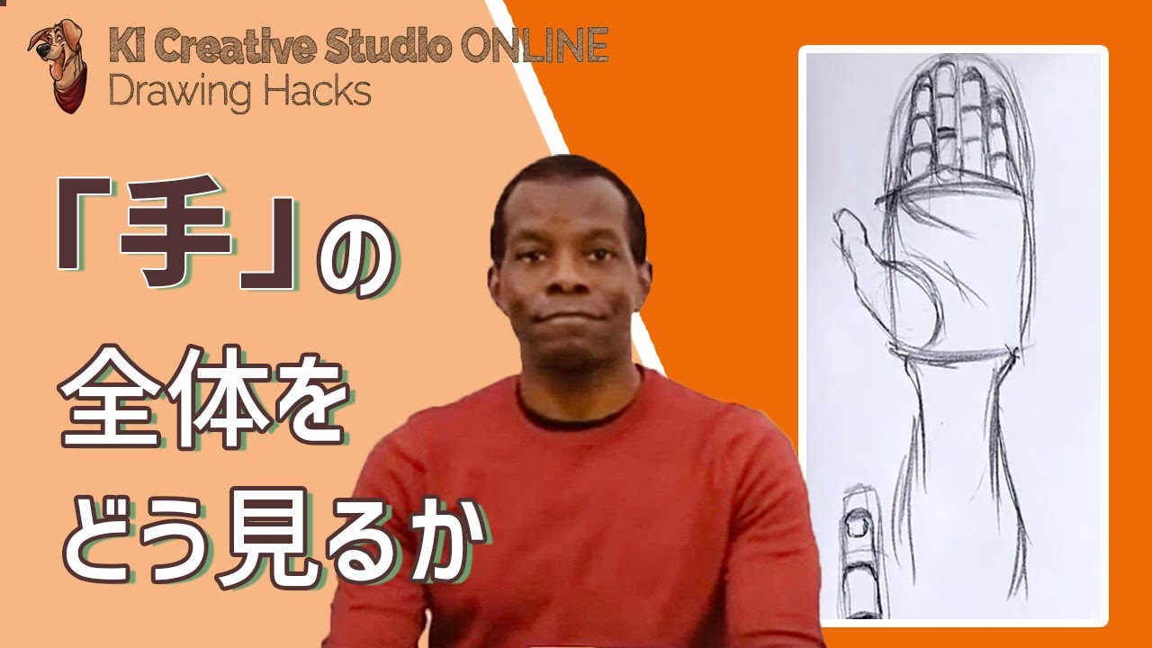KICStudio Drawing Hacks#85：手の「全体をとらえる」見方を身に付けましょう。詳細は後から！