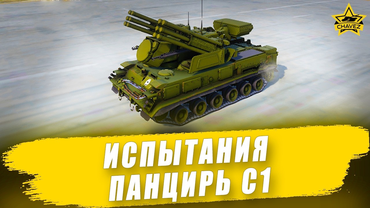 🔴Испытания Панцирь С1. Главная награда БП Сезон Охоты  / Armored Warfare