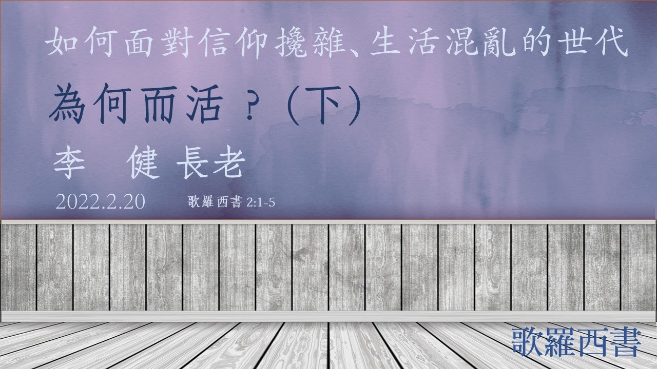 李健 長老：為何而活？（下）｜歌羅西書 20220220