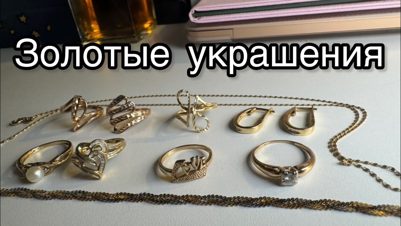 Золотые украшения 