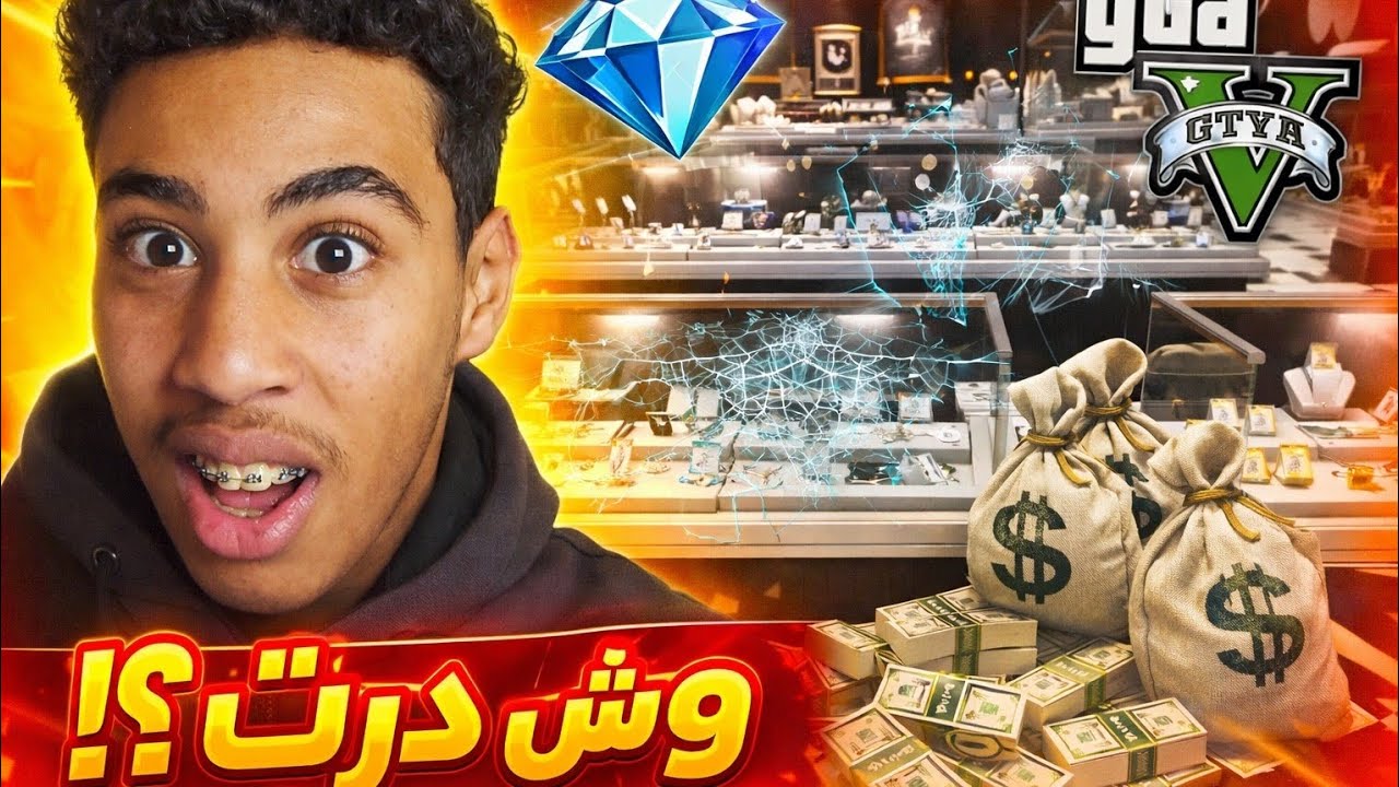سرقة محل مجوهرات 🤑💎,جمع طقم السرقة 😎 #الحلقة_1  |. GTA V