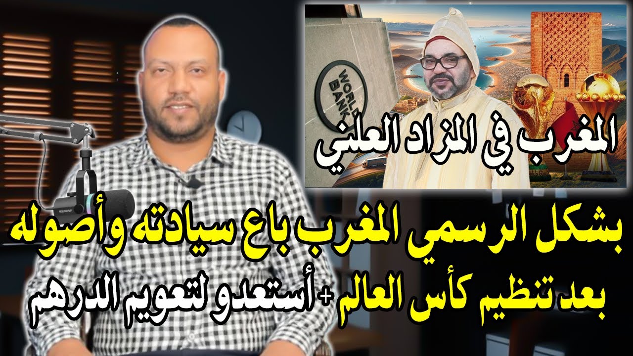 خبير اقتصادي: بشكل الرسمي المغرب باع سيادته وأصوله بعد تنظيم كأس العالم2030! البنك الدولي تعويم درهم