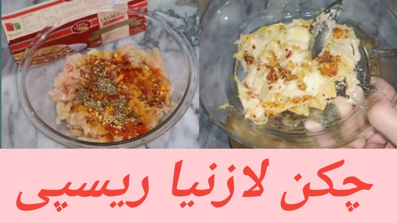 Chicken Lasagna Recipe | چکن لازنیا ریسپی | 