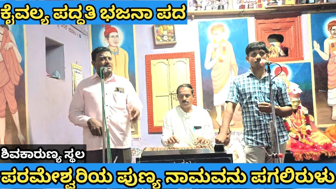 ಪರಮೇಶ್ವರಿಯ ಪುಣ್ಯ ನಾಮವನು ಪಗಲಿರುಳು | ಭಜನಾಪದ  ರಾವಸಾಬ ಕಟಕಬಾವಿ #parameshwariyapunnyanavanu #newbajanapada