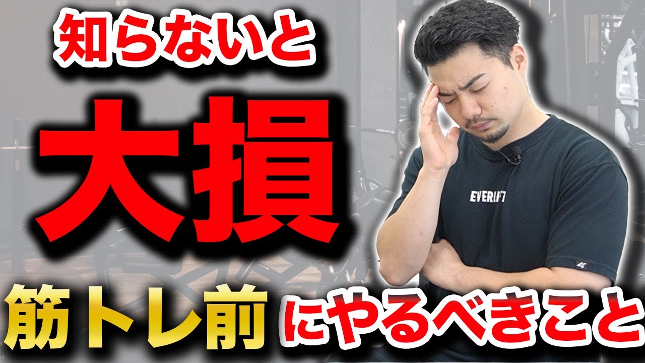 【ウォーミングアップ】正しくやらないと筋トレ効果が減る4つの理由【ストレッチ】