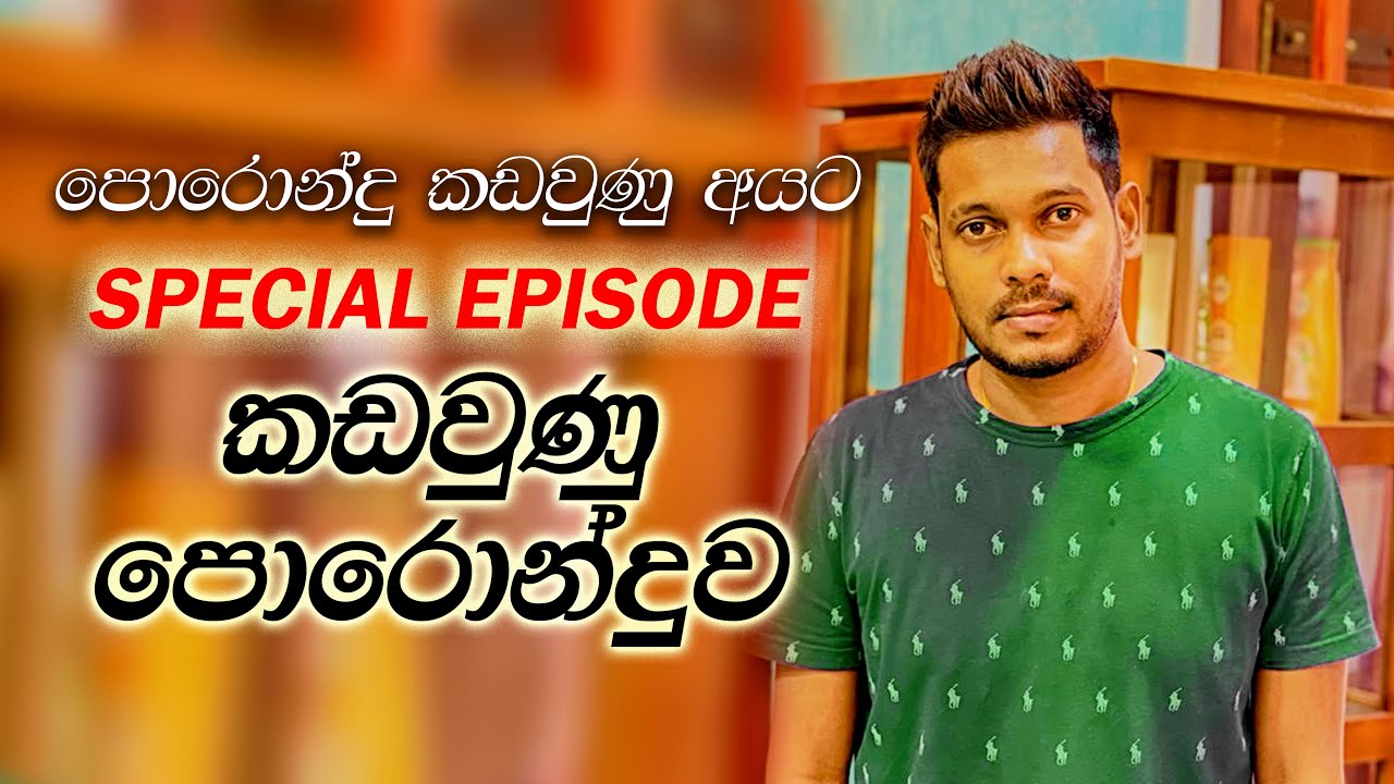 Akila Vimanga Senevirathna - Sinhala | Episode 51 (Special) | පොරොන්දු කඩ වෙලා දුක් විඳින අයට