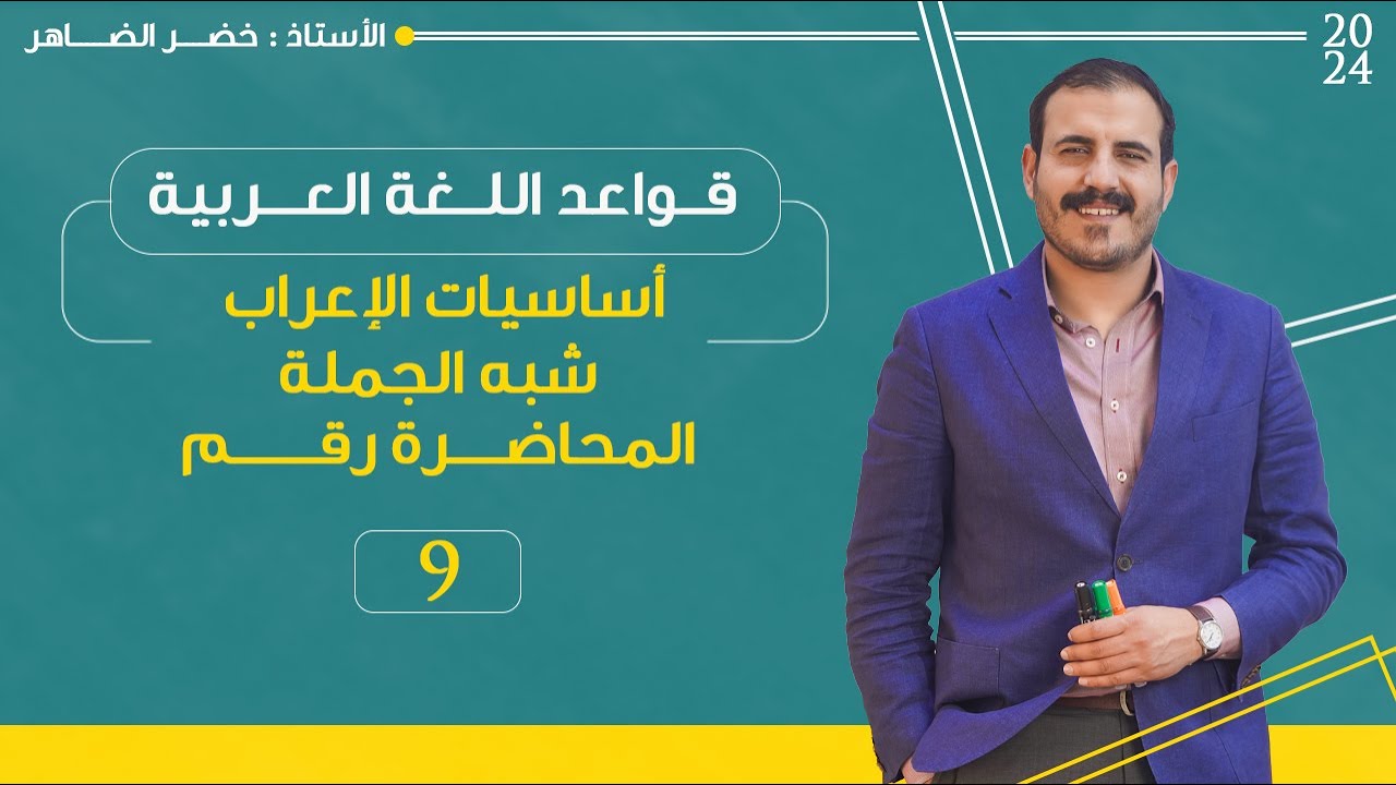 المحاضرة التاسعة أساسيات الإعراب | شبه الجملة    أ خضر الظاهر | 2024