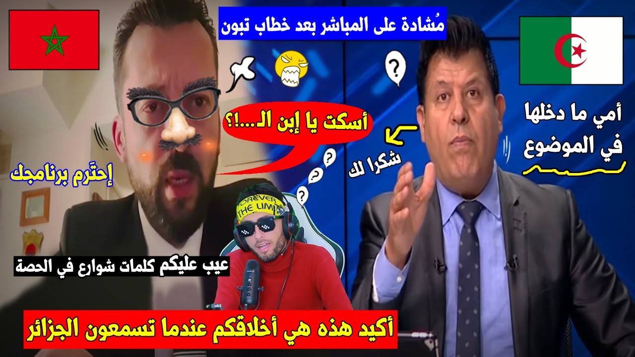 ناشط مغربي🇲🇦يردد أنت تميل لتَبون🇩🇿 يا إبن...؟فيأتيه الرد من هذا المذيع التونسي🇹🇳الحر👌💥قليل أخلاق,,!!