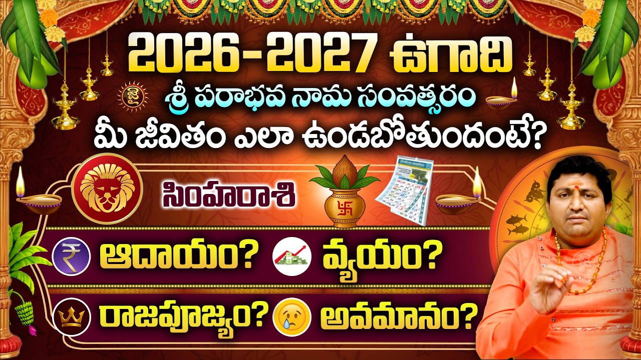 2026-2027 ఉగాది మీ జీవితం ఎలా ఉండబోతుందంటే..? Marella Ravi Sastry About SimhaRasi | Rasi Phalalu
