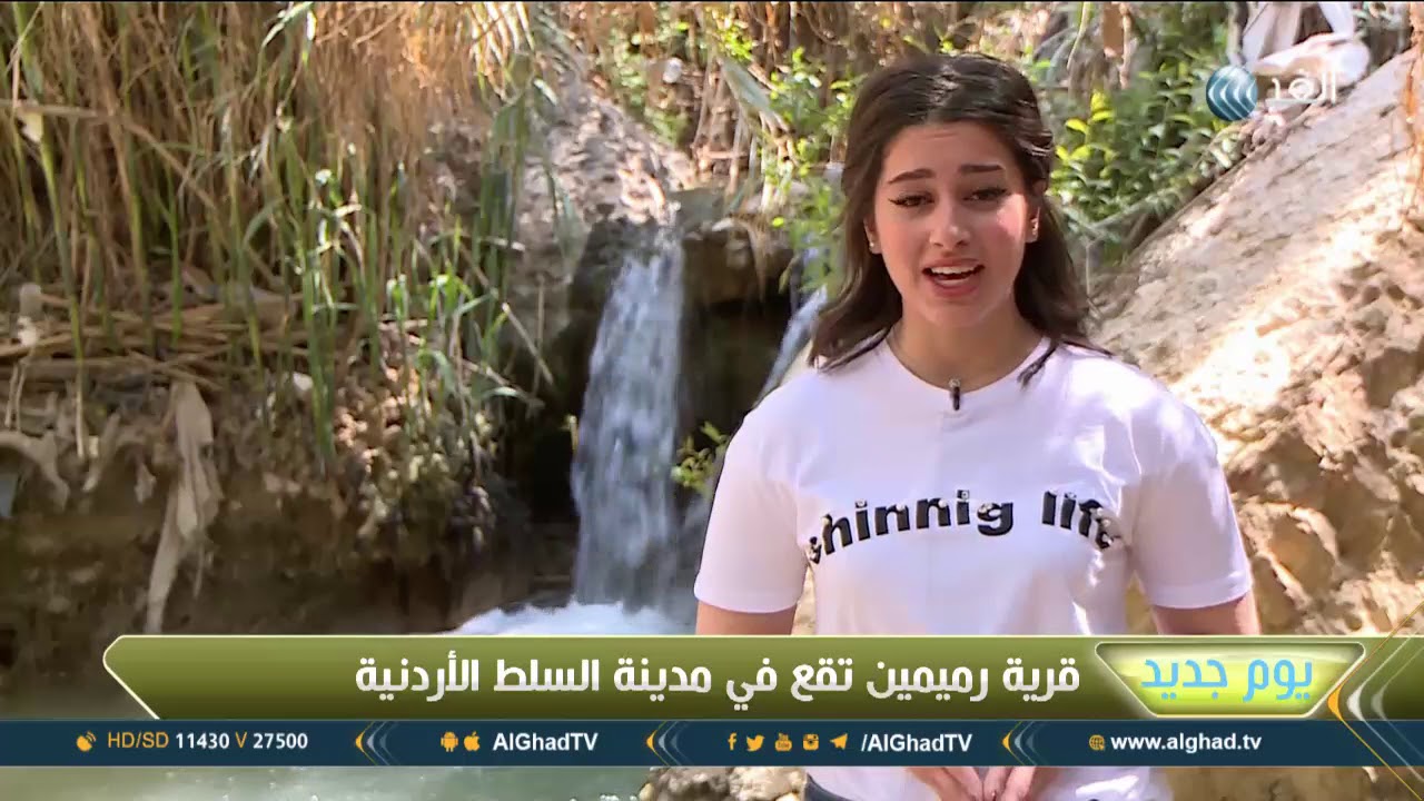 يوم جديد | قرية رميمين .. ملاذ الباحثين عن الطبيعة في الأردن