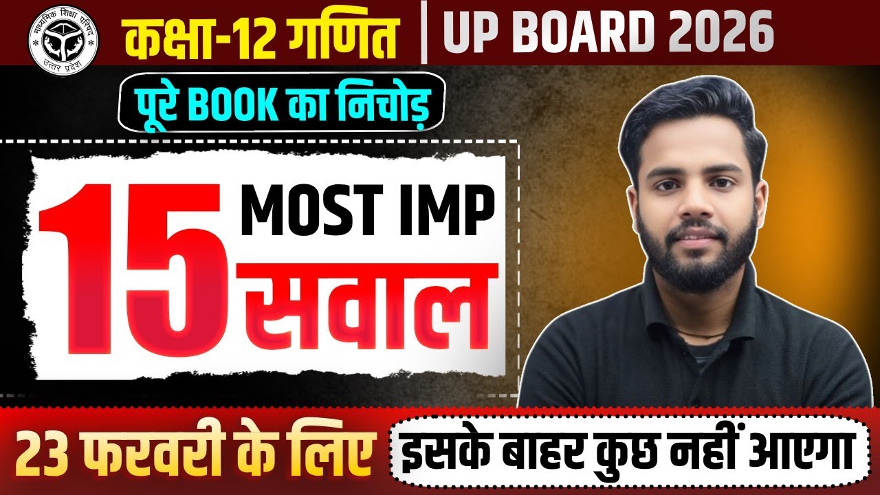 Class 12th Math Complete Book | 15 Most Important Questions | 23 फरवरी Exam में आने वाले प्रश्न 2026