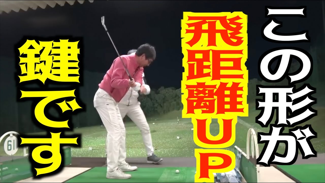 【３００yゴルファー】飛ばす人のこの動き重要です✋