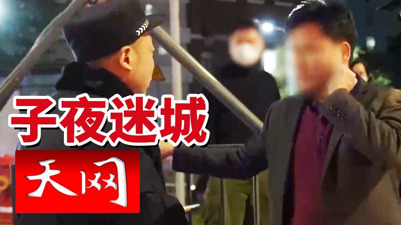 《天网》派出所民警的夜班故事 “警察蓝”守护城市安全  20260128