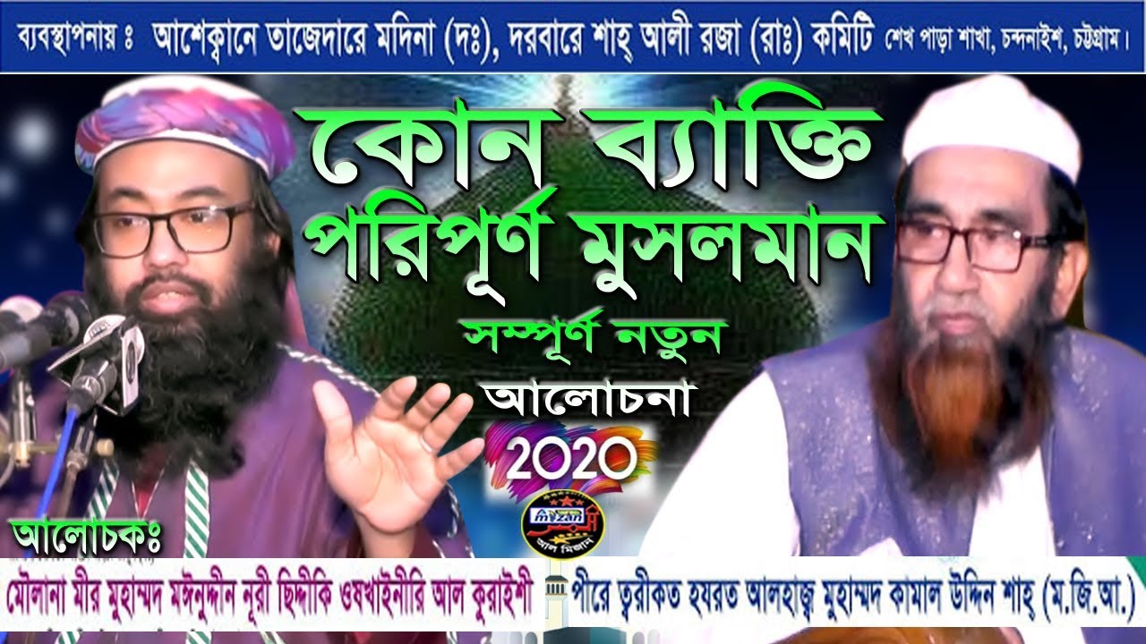 কোন ব্যাক্তি পরিপূর্ণ মুসলমান। পীর মীর মুহাম্মদ মঈনুউদ্দীন নূরী । বাংলা ওয়াজ। Bangla Waz- 2020